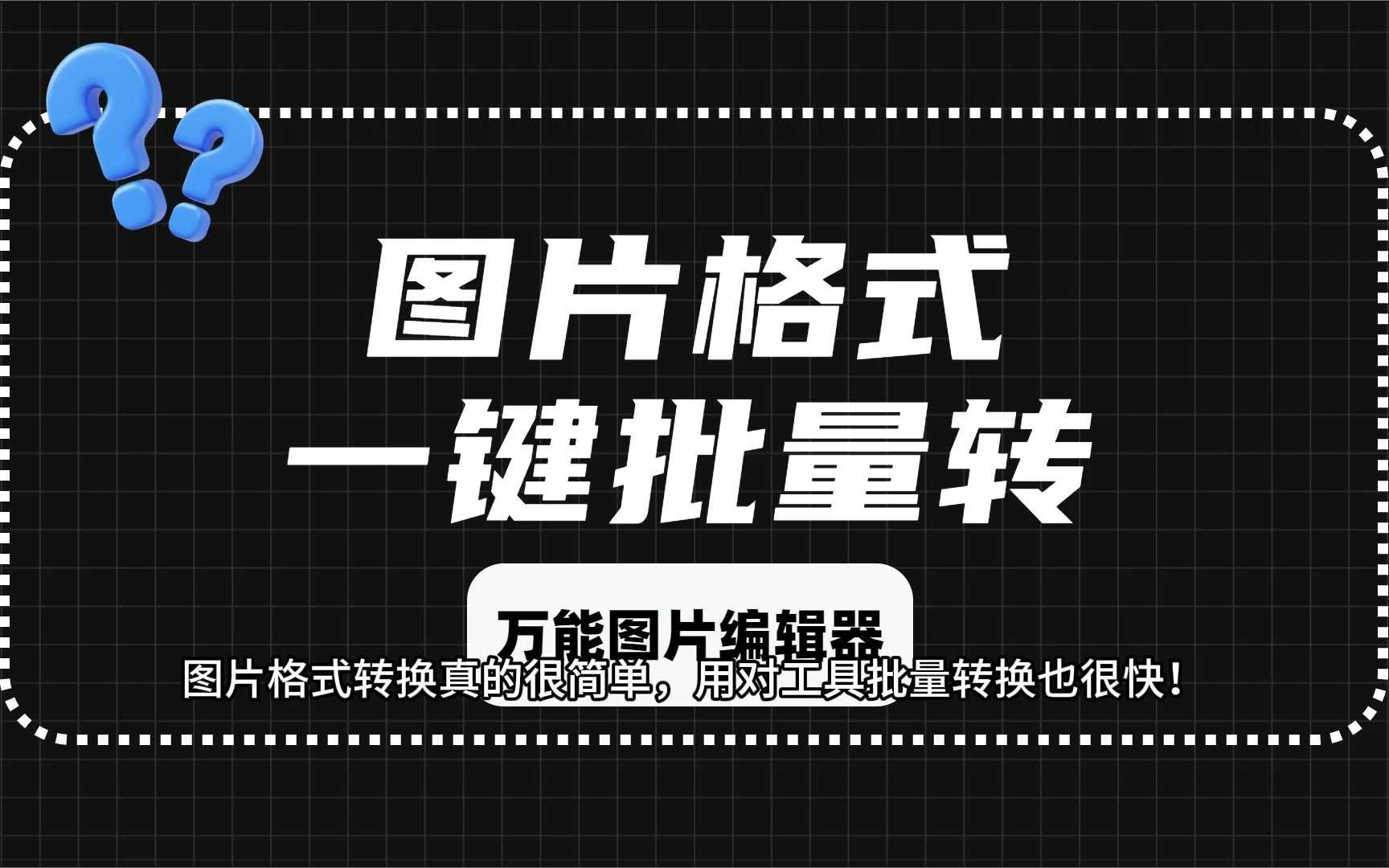 手機轉格式的軟件有哪些jpg_格式轉圖片軟件手機怎么弄_手機圖片怎么轉格式軟件