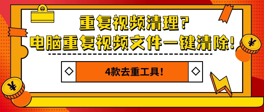 清理相同圖片的軟件有哪些_電腦相同圖片清理_相同清理圖片電腦軟件