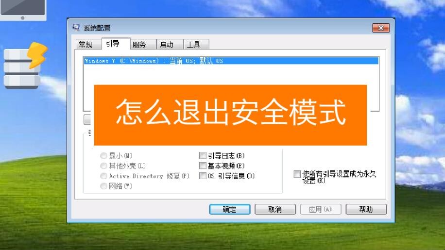 電腦啟動(dòng)安全模式_啟動(dòng)電腦安全模式有什么用_啟動(dòng)電腦安全模式怎么進(jìn)