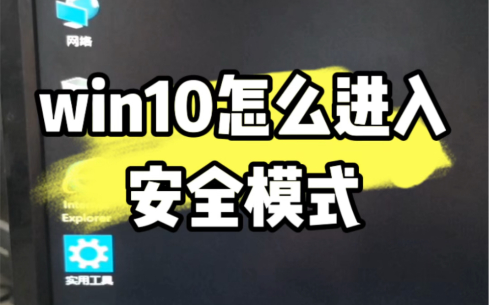 電腦啟動(dòng)安全模式_啟動(dòng)電腦安全模式有什么用_啟動(dòng)電腦安全模式怎么進(jìn)