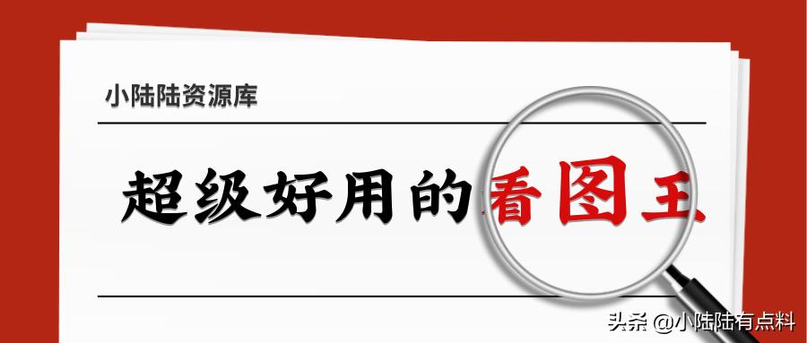 什么軟件能看psd_能看psd的看圖軟件_可以看psd的手機軟件