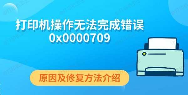 打印機(jī)操作無法完成錯誤0x0000709 原因及修復(fù)方法介紹
