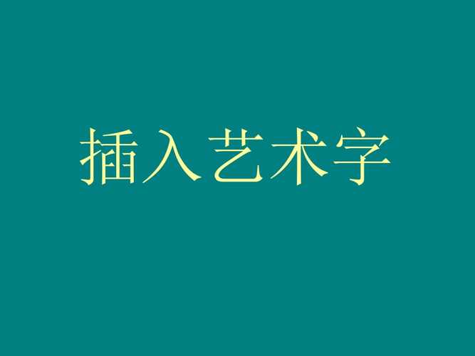 word陰影樣式14_word藝術(shù)字體陰影樣式_word藝術(shù)字陰影樣式圖片
