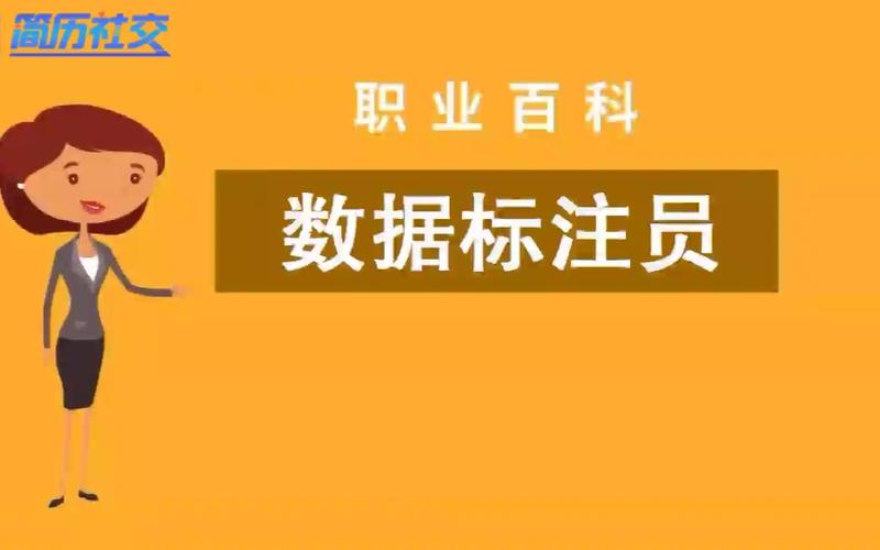 數(shù)據(jù)標注員是做什么的_數(shù)據(jù)標注員累嗎_數(shù)據(jù)標注員一天任務(wù)量大么