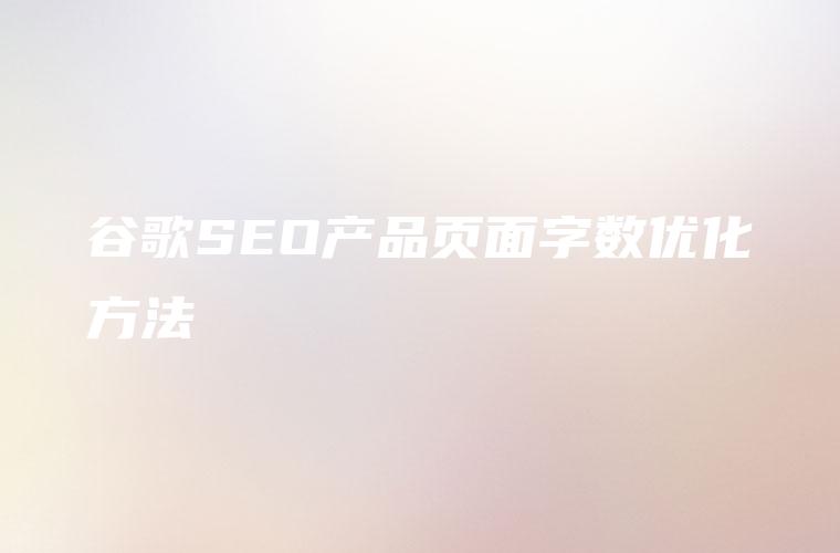 谷歌SEO產品頁面字數優化方法