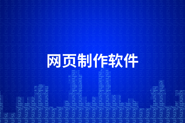 網(wǎng)頁制作軟件有哪些？好用的網(wǎng)頁制作軟件介紹