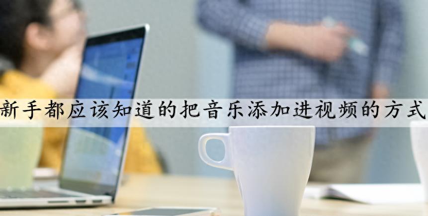 視頻音樂添加軟件_視頻中加音樂的app_哪個(gè)軟件視頻可以加自己喜歡的音樂