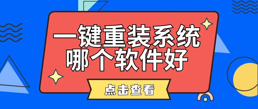 重裝系統意味著什么_電腦系統重裝是什么意思_電腦系統重裝意味著什么