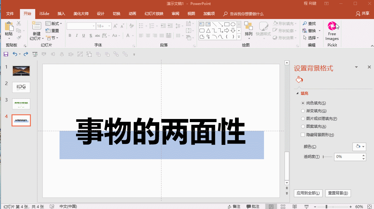 ppt2016設置圖片透明度_圖片設置透明色怎么弄ppt_ppt里設置圖片透明度