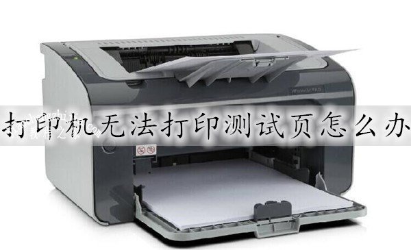 打印機驅動打印錯誤_驅動程序打印測試頁_打印機驅動安裝好后無法打印怎么辦 測試頁總是錯誤