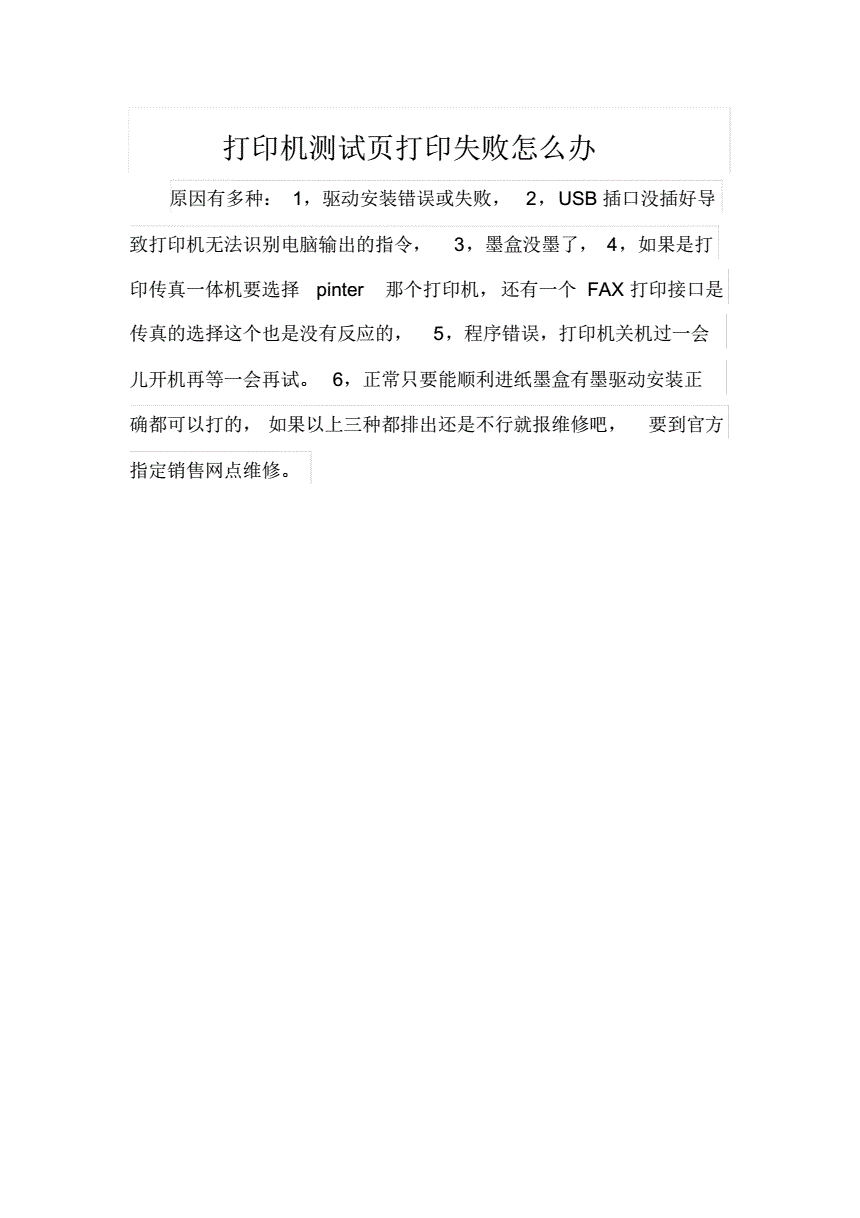 打印機(jī)測試頁打印失敗怎么辦.pdf