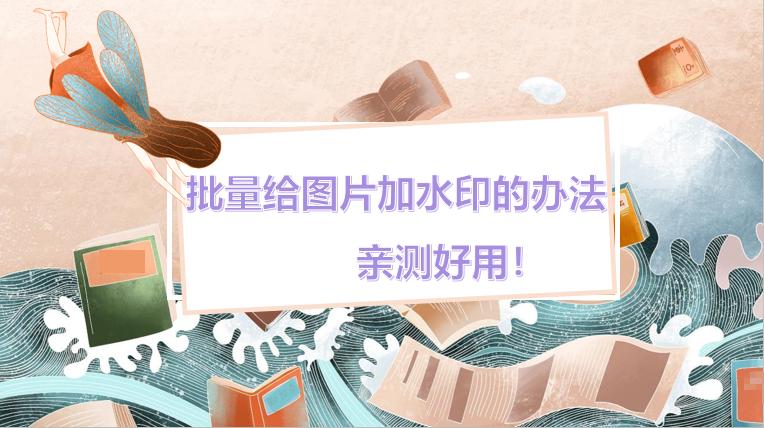 水印如何制作ps_ps中水印怎么做_ps中水印的制作過程