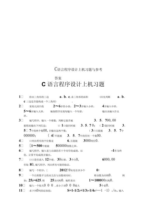 c語言程序上機指導第四版答案_c語言程序設計習題與上機指導_c程序設計題解與上機指導