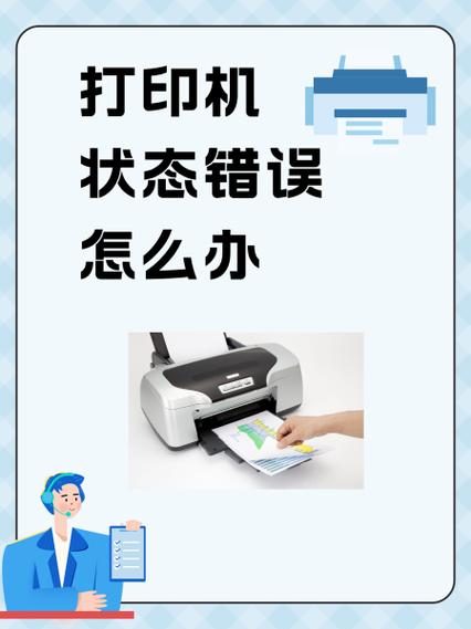 打印機(jī)處于錯(cuò)誤狀態(tài)怎么辦_打印辦錯(cuò)誤處于狀態(tài)機(jī)怎么處理_打印顯示狀態(tài)錯(cuò)誤正在打印