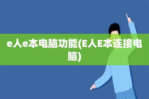 e人e本電腦功能(E人E本連接電腦)