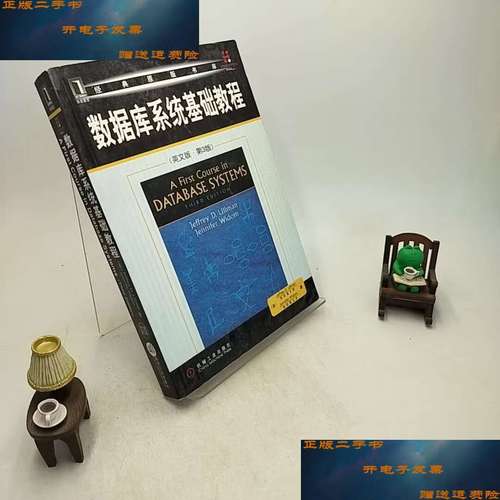 數據庫系統基礎教程中文版_數據庫系統基礎教程_《數據庫系統基礎教程》