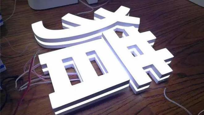 發光字3d打印機_3d打印發光字制作過程_發光字3d打印機制作教程