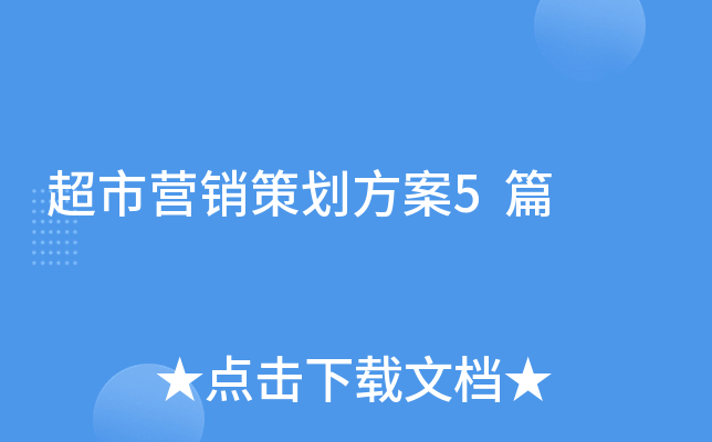 超市營銷策劃方案5篇