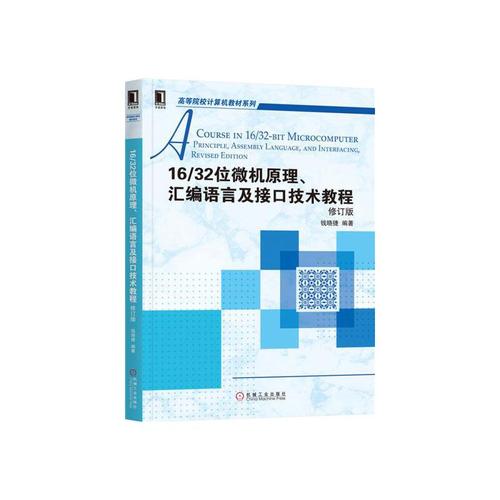16/32位微機原理匯編語言及接口技術_匯編語言與微機接口_匯編原理與微機接口