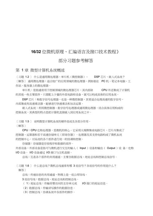 匯編語言與微機接口_匯編原理與微機接口_16/32位微機原理匯編語言及接口技術