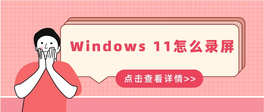 如何用電腦進(jìn)行屏幕錄制_錄制屏幕電腦用進(jìn)行什么操作_錄制屏幕電腦