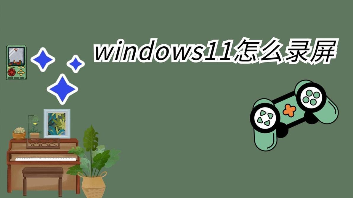 如何用電腦進行屏幕錄制_錄制電腦屏幕用什么軟件_錄制屏幕電腦