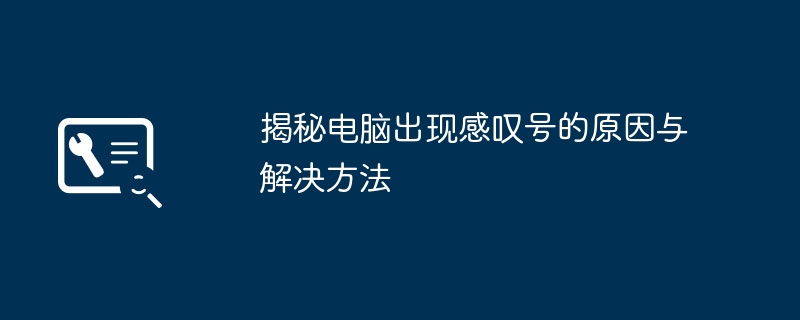 揭秘電腦出現感嘆號的原因與解決方法