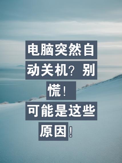 原因關(guān)機電腦自動是關(guān)機嗎_電腦關(guān)機后自動_電腦自動關(guān)機是什么原因?