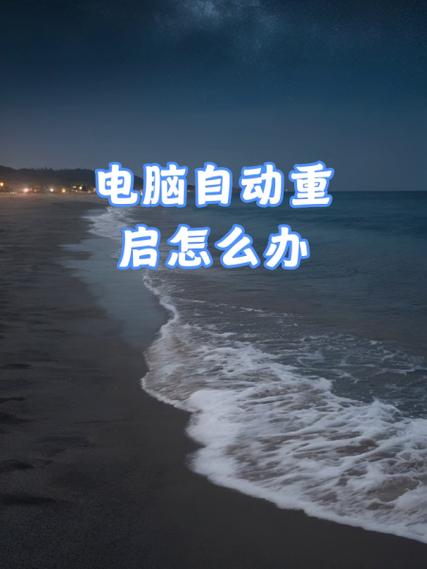 xp關機后自動啟動_xp關機變重啟怎么回事_電腦xp關機后自動重啟