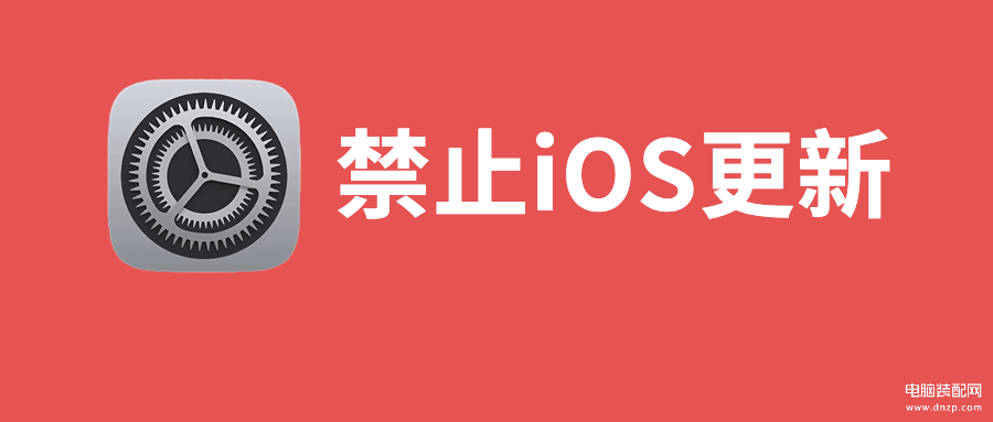 蘋果系統更新的小紅點怎么去掉,屏蔽iOS16系統更新,去除小紅點方法