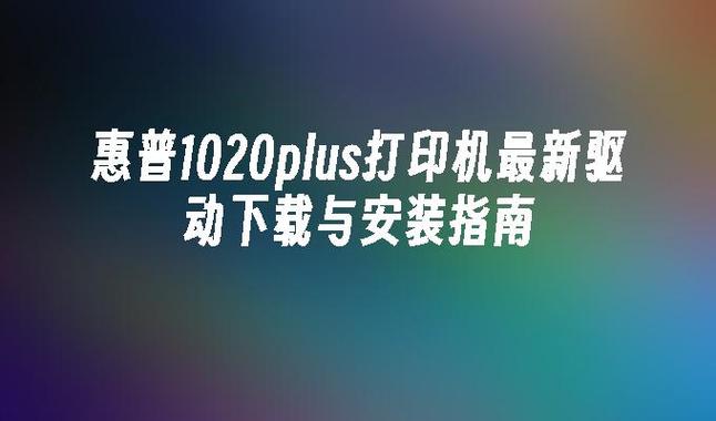 如何下載打印機驅動到電腦上_電腦下載打印機驅動器_打印機驅動下載后怎么打印