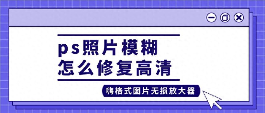模糊照片ps變清晰度_ps模糊照片變清晰軟件_模糊照片變清晰ps